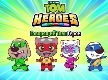 Говорящий-Том:-Герои-Сердитый-герой