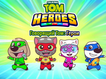 Говорящий-Том:-Герои-Суперфотограф