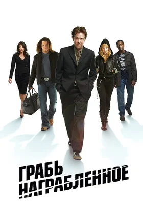 программа Amedia Hit: Грабь награбленное Дело Десять нахалят