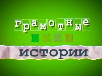 программа Радость моя: Грамотные истории 16 серия