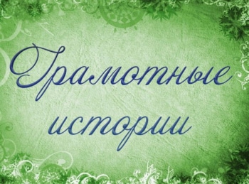 программа Радость моя: Грамотные истории Выпуск 35 й