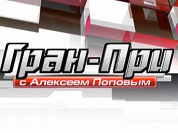 Матч арена телепрограмма екатеринбург. Гран при с Алексеем Поповым 2009. Матч Арена фитнес для всех передача.