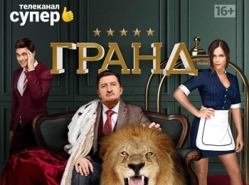 Гранд-Глупая-моя