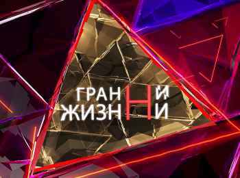 Грани-жизни-Чтение