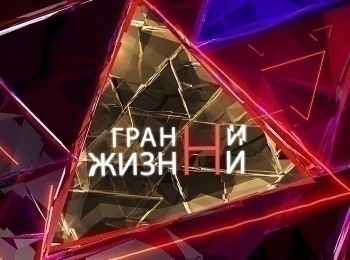 программа Надежда: Грани жизни Новый год