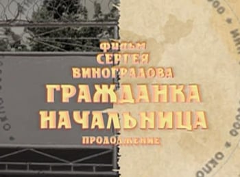 Гражданка-начальница-Продолжение-Маша-и-Наташа:-Часть-1