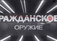 Гражданское-оружие-Калибры