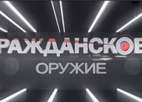 программа Техно 24: Гражданское оружие Охота Крупный калибр