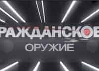 программа Техно 24: Гражданское оружие Практическая стрельба в России
