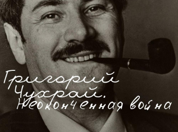 программа Центральное телевидение: Григорий Чухрай Неоконченная война