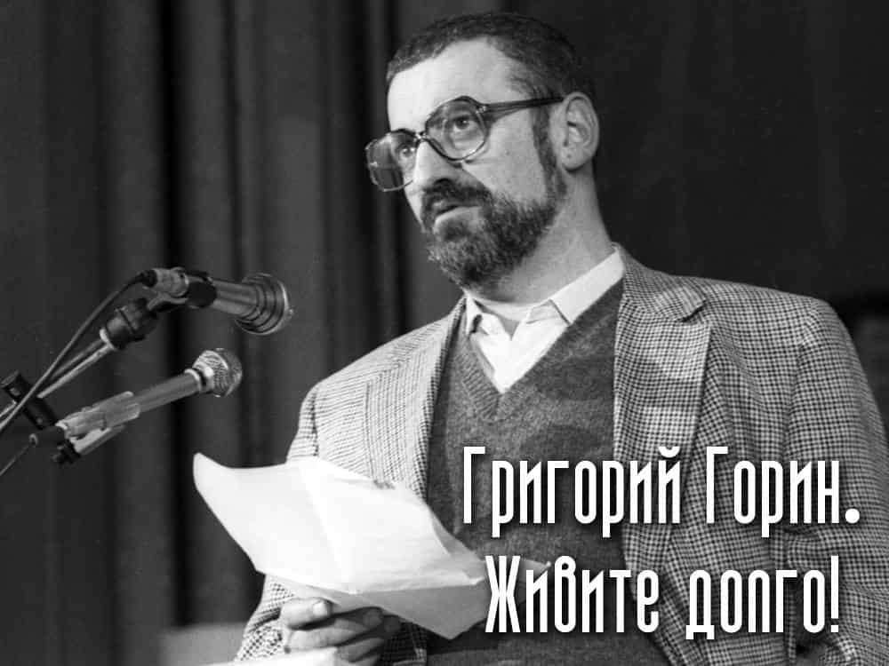 Григорий-Горин-Живите-долго!