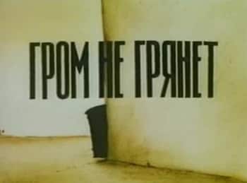 Гром-не-грянет