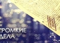 Громкие-дела-Старость-в-огне