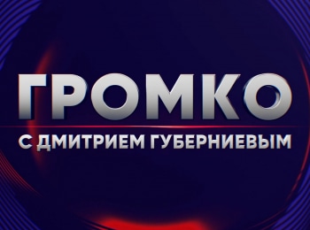 программа МАТЧ ТВ: Громко