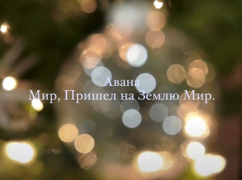 программа Три Ангела: Группа Авана Мир, пришел на землю Мир