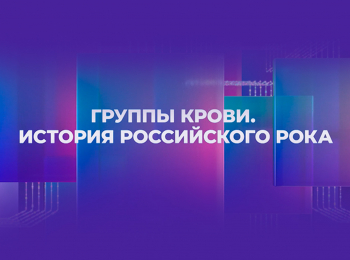 Группы-крови-История-Российского-рока