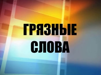 Грязные-слова