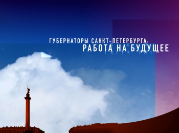 программа Санкт-Петербург: Губернаторы Санкт Петербурга: работа на будущее