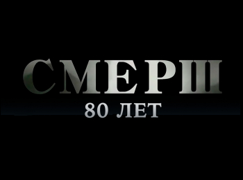 ГУКР-СМЕРШ-80-лет