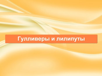 программа Красная линия: Гулливеры и лилипуты