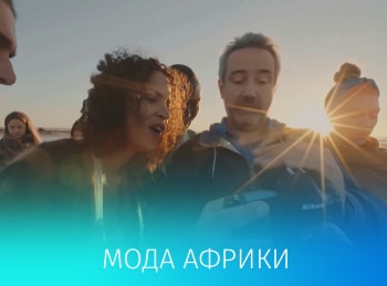 Habille-nous,-Africa-2ère-série