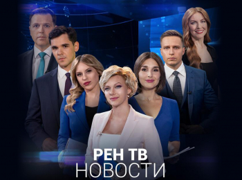 программа РЕН ТВ: Hoвости