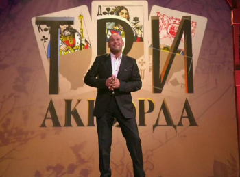 программа Первый канал: Три аккорда