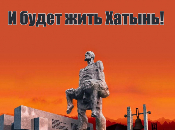 И-будет-жить-Хатынь!