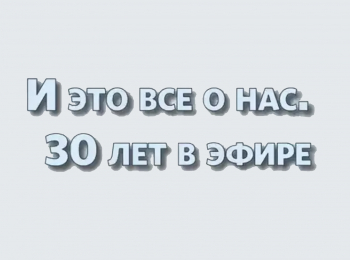 И-это-все-о-нас-30-лет-в-эфире-Две-судьбы