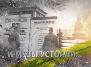 программа Санкт-Петербург: И музы устояли