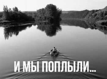 программа Русский Экстрим: И мы поплыли…