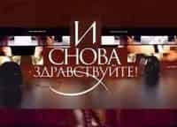 И снова здравствуйте! кадры И снова здравствуйте! кадры