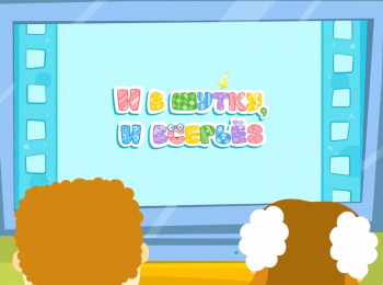 программа Москва 24: И в шутку, и всерьез Проверка