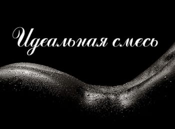 программа Русская ночь: Идеальная смесь