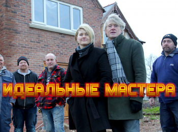 программа Загородный: Идеальные мастера Ремонт и расширение дома