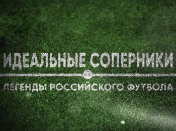 программа Матч Премьер: Идеальные соперники ЦСКА и Спартак