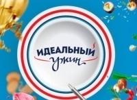 Идеальный-ужин