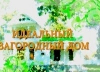 программа Загородный: Идеальный загородный дом