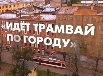 Идет-трамвай-по-городу
