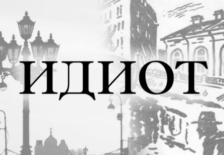 кадр из фильма Идиот