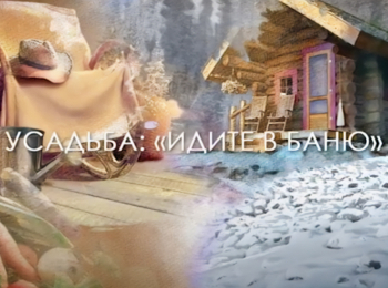 программа Загородный: Идите в баню Умная баня Как устроена и как работает баня будущего