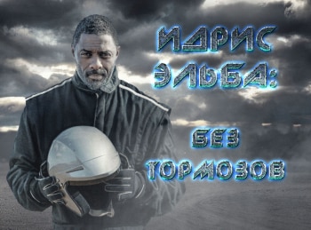 Идрис-Эльба:-без-тормозов-Высший-пилотаж
