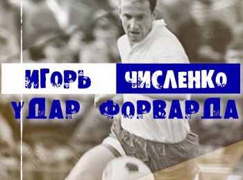 Игорь-Численко-Удар-форварда
