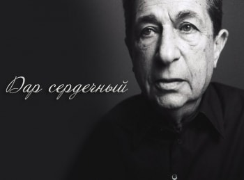 программа Санкт-Петербург: Игорь Кваша Дар сердечный