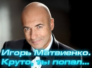 Игорь-Матвиенко-Круто,-ты-попал