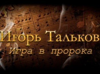 Игорь-Тальков-Игра-в-пророка