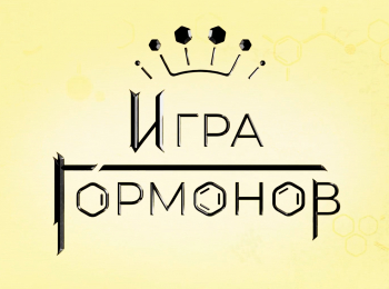 программа Здоровое ТВ: Игра Гормонов 14 серия