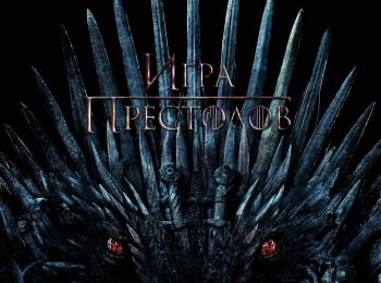 программа А1: Игра престолов Север помнит
