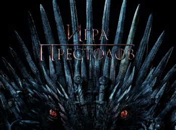 программа А1: Игра престолов Винтерфелл