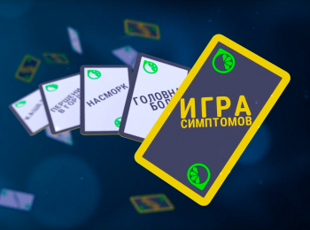 программа Здоровое ТВ: Игра симптомов
